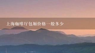 上海咖啡厅包厢价格一般多少