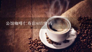 公馆咖啡仁寿店wifi密码