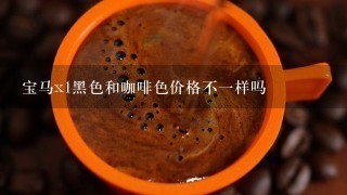 宝马x1黑色和咖啡色价格不一样吗