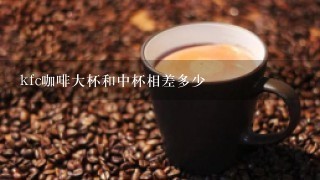 kfc咖啡大杯和中杯相差多少