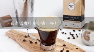 卡布奇诺咖啡多少钱一杯！