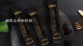 咖啡品种和价格？