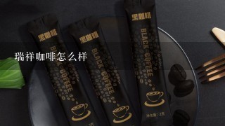 瑞祥咖啡怎么样