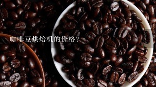 咖啡豆烘焙机的价格？