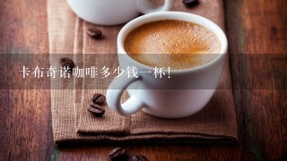 卡布奇诺咖啡多少钱一杯！