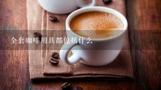 全套咖啡用具都包括什么