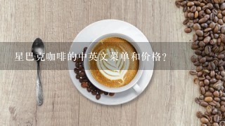 星巴克咖啡的中英文菜单和价格?