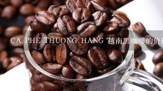 CA PHE THUONG HANG 越南黑咖啡的价格是多少？