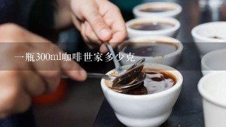 一瓶300ml咖啡世家多少克