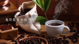 龙井茶多少钱一斤？