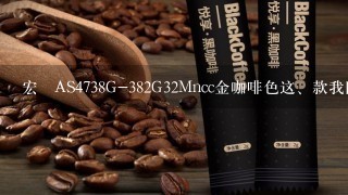 宏碁AS4738G-382G32Mncc金咖啡色这、款我国庆3800买的，送了五件套，外加一个李宁的内胆包，贵不贵啊！！