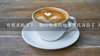 有奖求助下下：烟台喝茶的地方拜托各位了 3Q