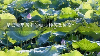 星巴克里所有的咖啡种类及价格？