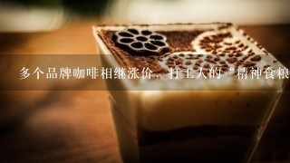 多个品牌咖啡相继涨价，打工人的“精神食粮”怎么越