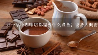 开一家小咖啡店都需要什么设备？设备大概需要多少钱