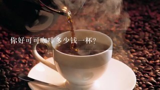 你好可可咖啡多少钱一杯？