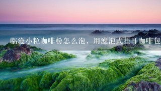 临沧小粒咖啡粉怎么泡，用滤泡式挂耳咖啡包装机进行包装？