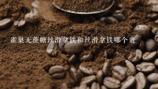 雀巢无蔗糖丝滑拿铁和丝滑拿铁哪个贵