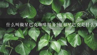 什么叫做星巴克咖啡服务?他和星巴克是什么关系呢?