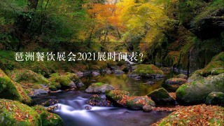 琶洲餐饮展会2021展时间表？