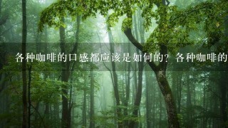 各种咖啡的口感都应该是如何的？各种咖啡的详细介绍？