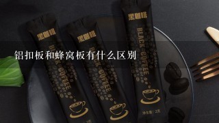 铝扣板和蜂窝板有什么区别