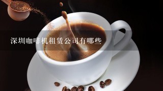 深圳咖啡机租赁公司有哪些