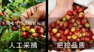 咖啡豆产品包装标准