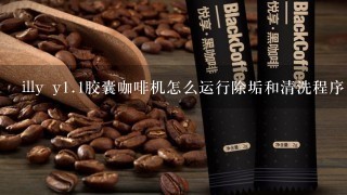 illy y<br/>1、1胶囊咖啡机怎么运行除垢和清洗程序，主要