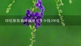 印尼原装猫屎咖啡豆多少钱100克