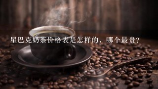 星巴克奶茶价格表是怎样的，哪个最贵？