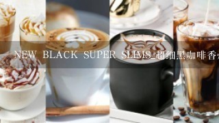 NEW BLACK SUPER SLIMS_超细黑咖啡香烟 多少1包！ 求市场价