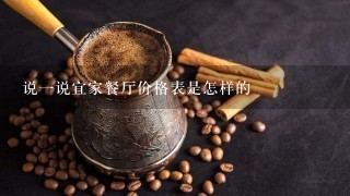 说一说宜家餐厅价格表是怎样的