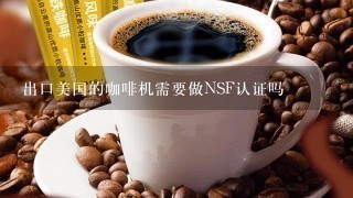 出口美国的咖啡机需要做NSF认证吗