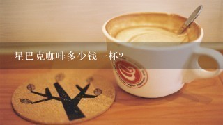 星巴克咖啡多少钱一杯？