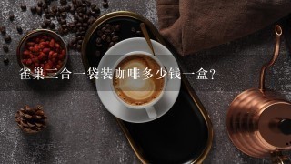 雀巢三合一袋装咖啡多少钱一盒？