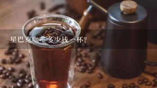 星巴克咖啡多少钱一杯？