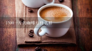 1500一斤的咖啡豆什么样