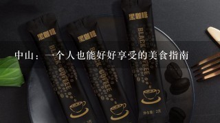 中山：一个人也能好好享受的美食指南