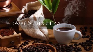 星巴克现在的价目表是什么？