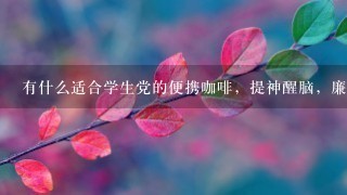 有什么适合学生党的便携咖啡，提神醒脑，廉价美味？