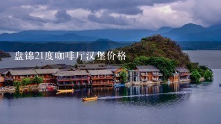 盘锦21度咖啡厅汉堡价格