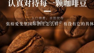 张裕爱斐堡国际酒庄怎么样？有没有它的具体简介