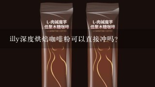 illy深度烘焙咖啡粉可以直接冲吗？