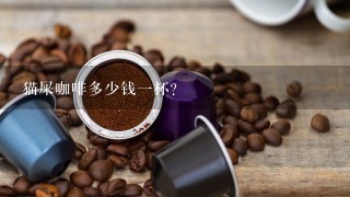 猫屎咖啡多少钱一杯？