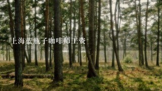 上海蓝瓶子咖啡师工资