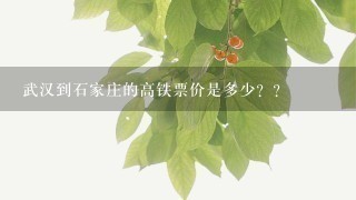 武汉到石家庄的高铁票价是多少？？