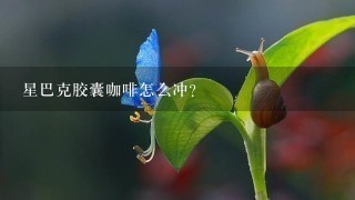 星巴克胶囊咖啡怎么冲？