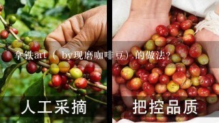 拿铁art（ by现磨咖啡豆）的做法?