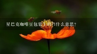 星巴克咖啡豆包装上的71什么意思？